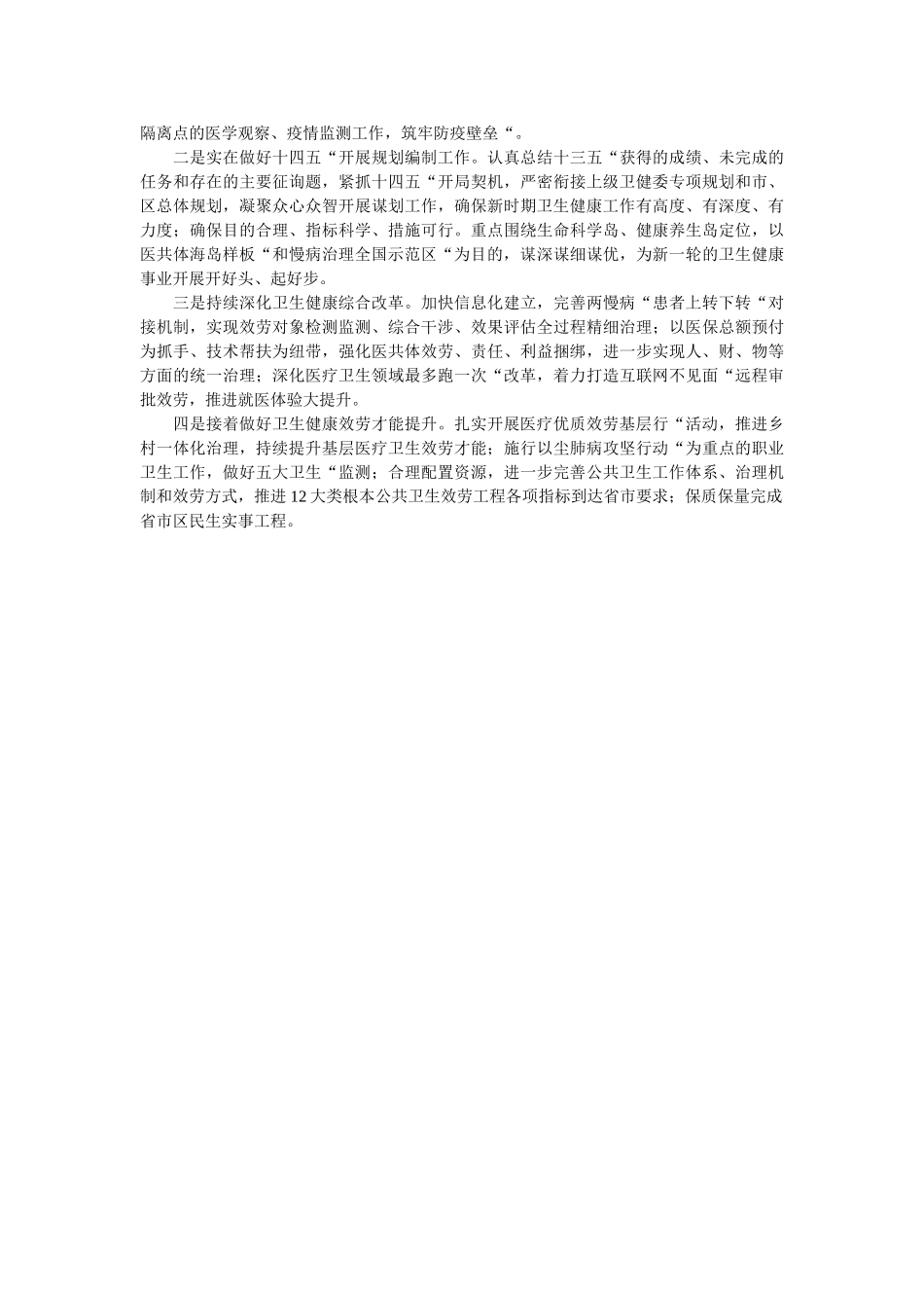 省市卫健委工作要点和区委区政府的总体部署工作总结 _第3页