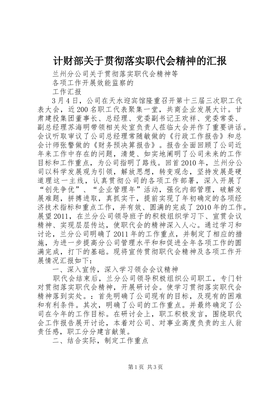 计财部关于贯彻落实职代会精神的汇报 _第1页
