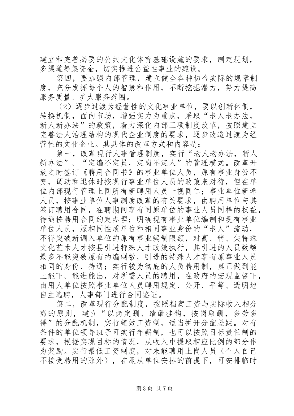 县公益性事业单位文化体制改革实施方案_第3页