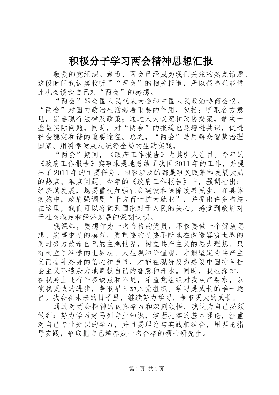 积极分子学习两会精神思想汇报 _第1页