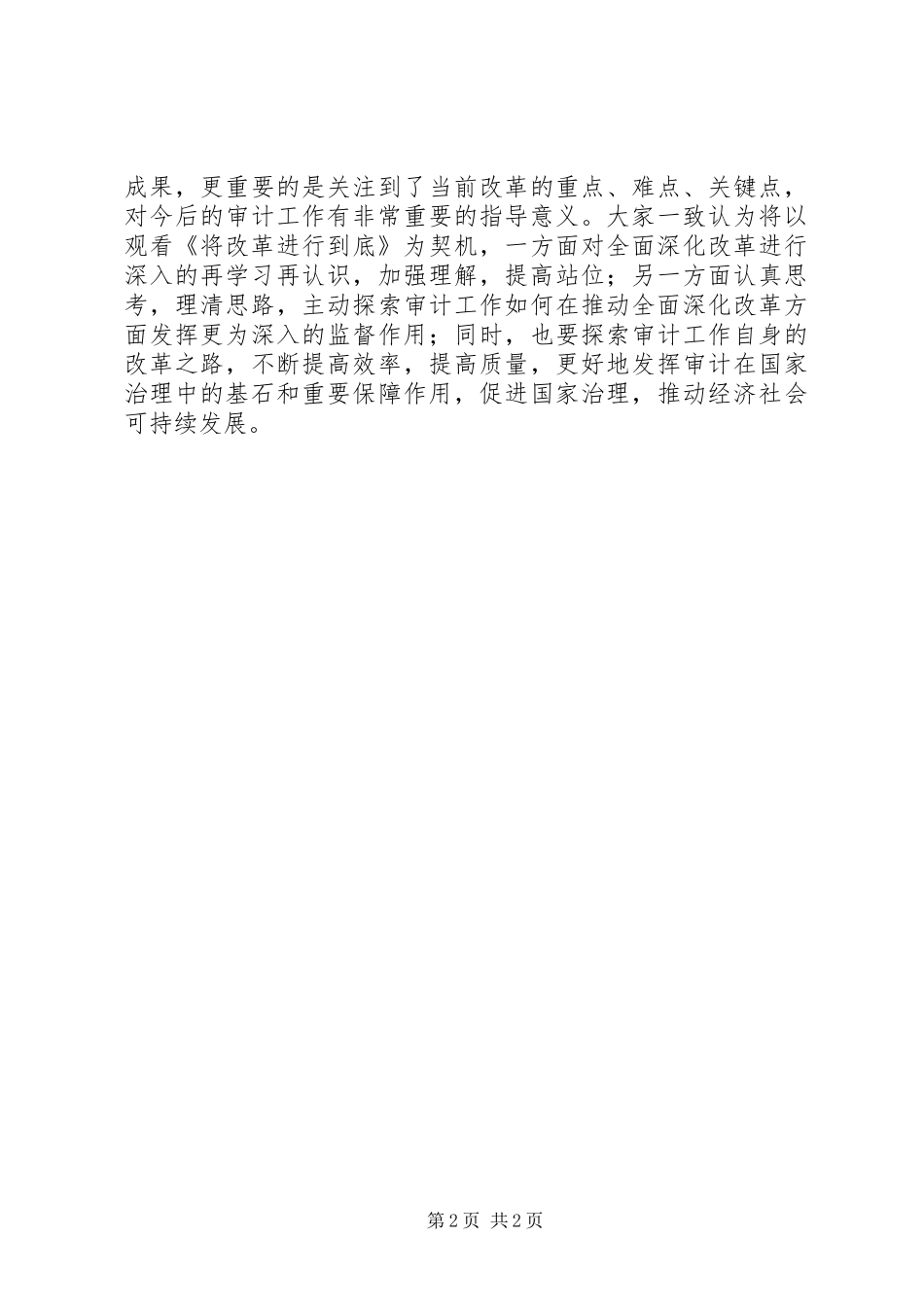审计署观看《将改革进行到底》专题讨论情况汇报 _第2页