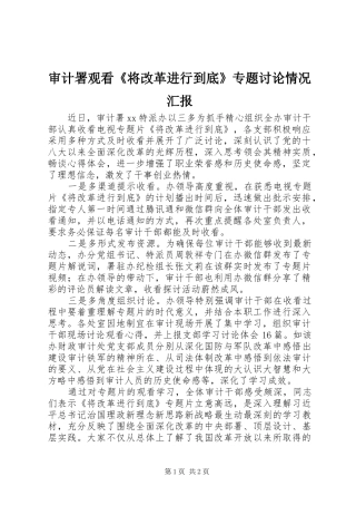 审计署观看《将改革进行到底》专题讨论情况汇报 