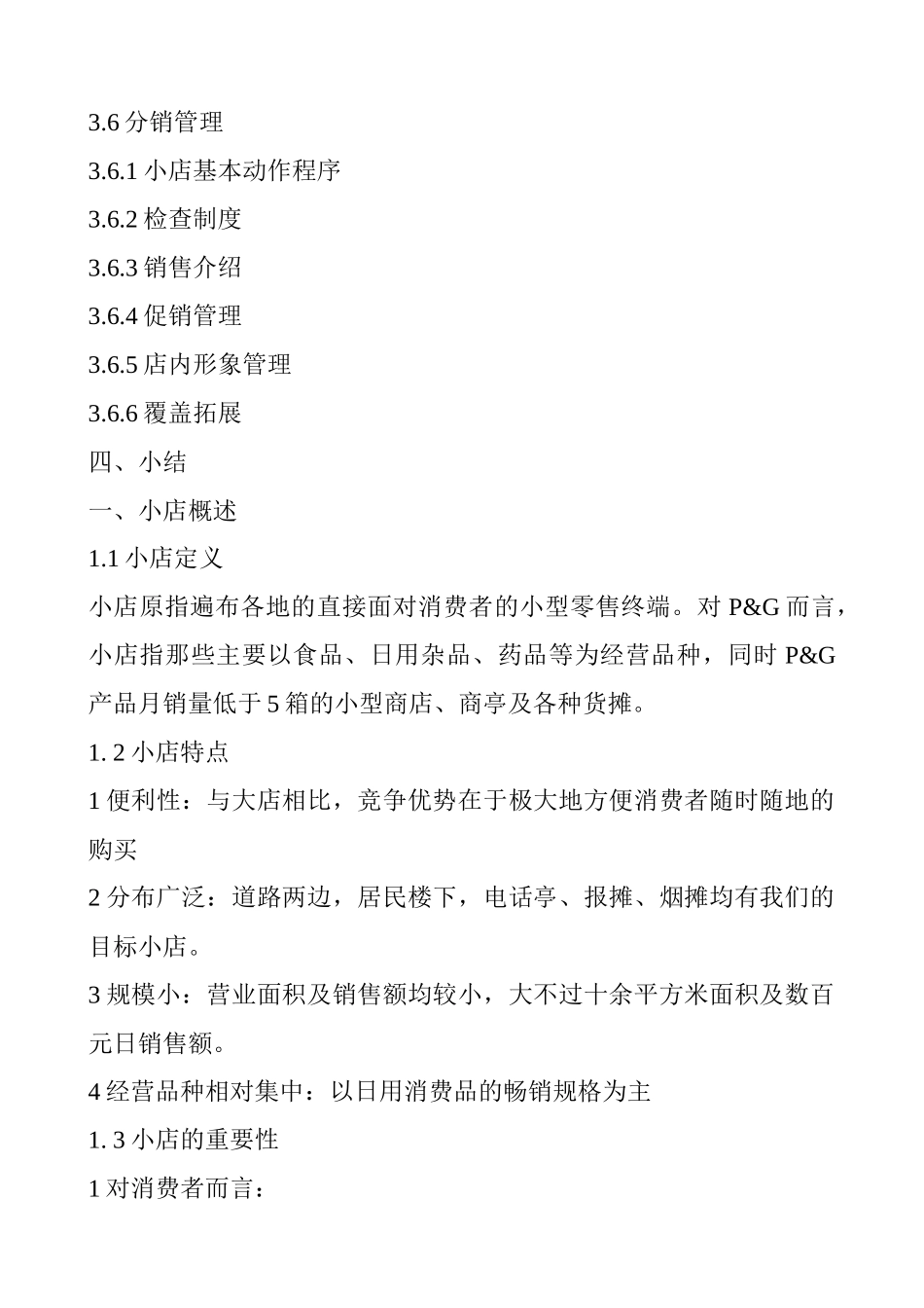 小店销售目标及策略_第2页