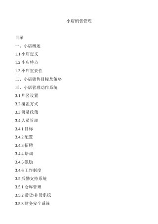 小店销售目标及策略