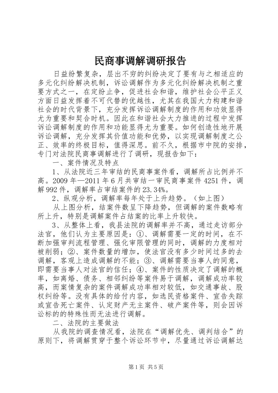 民商事调解调研报告 _第1页