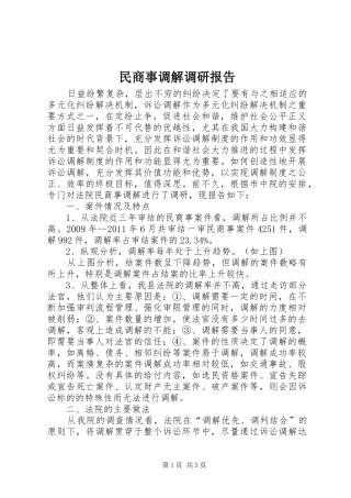 民商事调解调研报告 