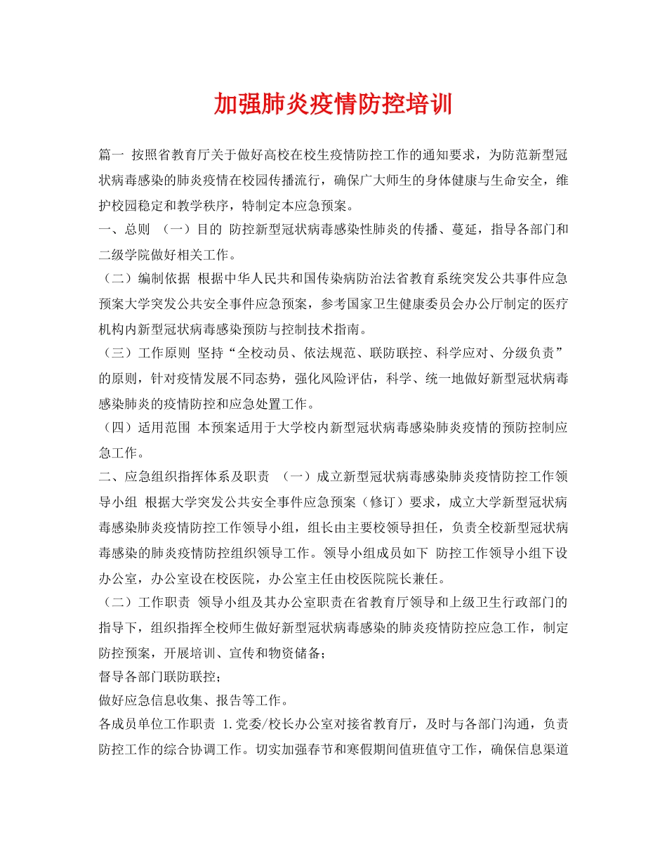 《安全常识-灾害防范》之加强肺炎疫情防控培训 _第1页