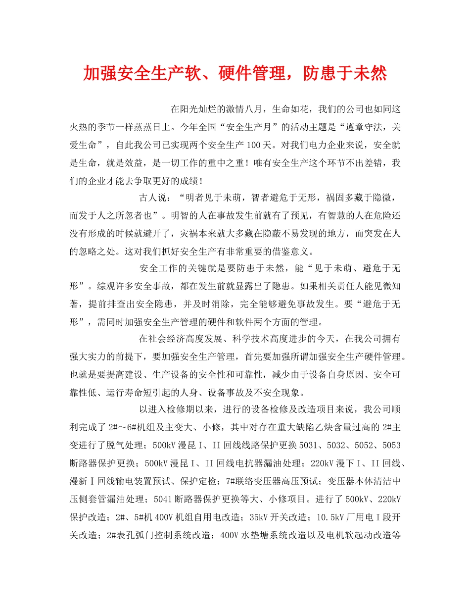 《安全管理》之加强安全生产软、硬件管理，防患于未然 _第1页
