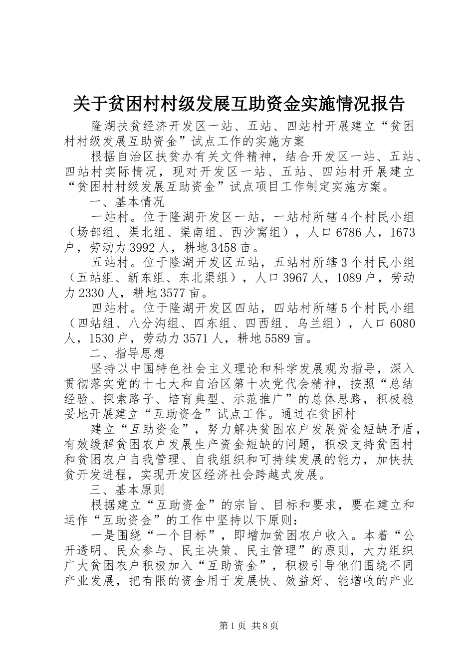 关于贫困村村级发展互助资金实施情况报告 _第1页