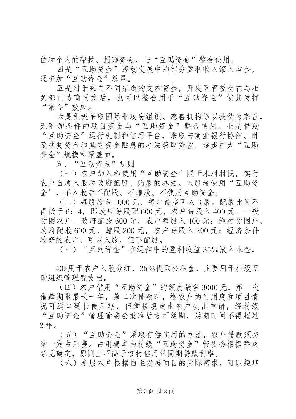 关于贫困村村级发展互助资金实施情况报告 _第3页