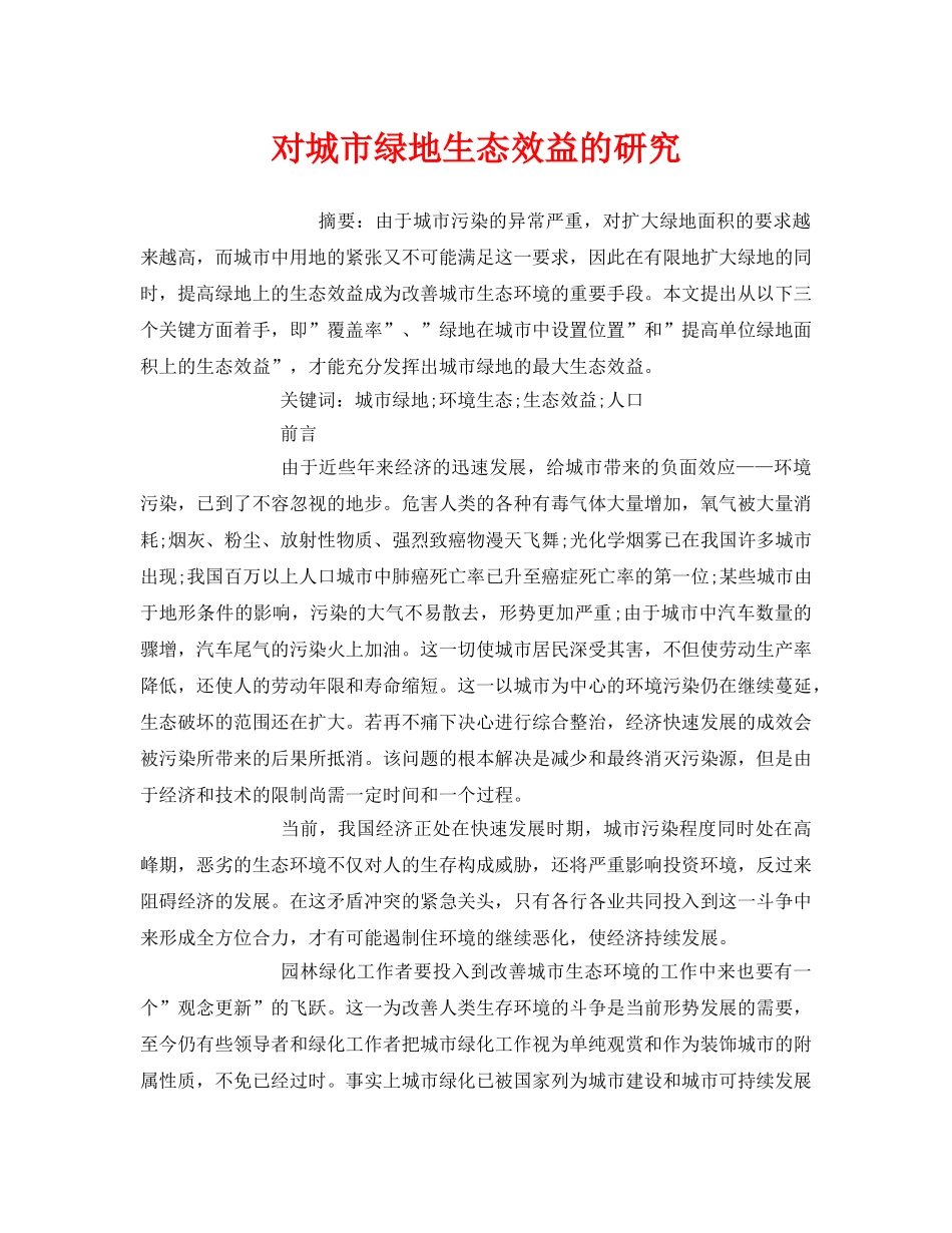 《安全管理论文》之对城市绿地生态效益的研究 _第1页