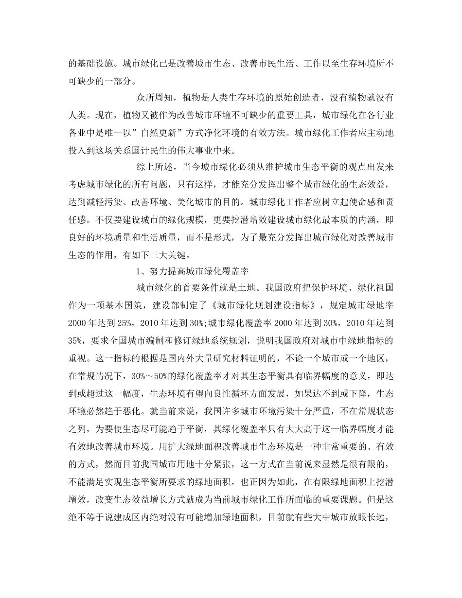 《安全管理论文》之对城市绿地生态效益的研究 _第2页