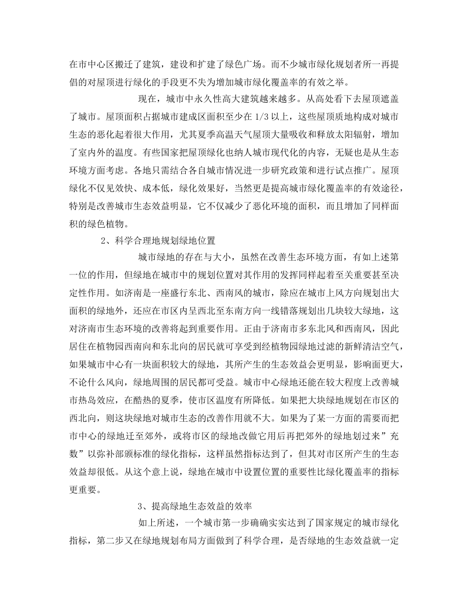 《安全管理论文》之对城市绿地生态效益的研究 _第3页