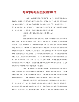 《安全管理论文》之对城市绿地生态效益的研究 