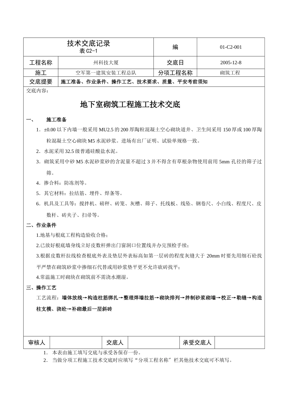 某大厦地下室砌筑工程施工技术交底_第1页