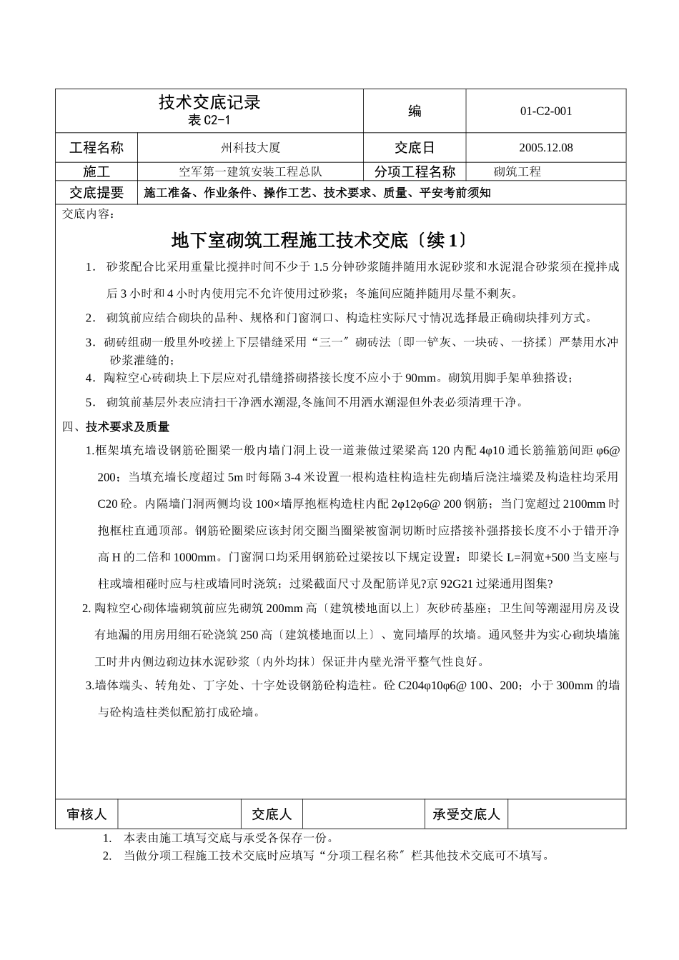 某大厦地下室砌筑工程施工技术交底_第2页