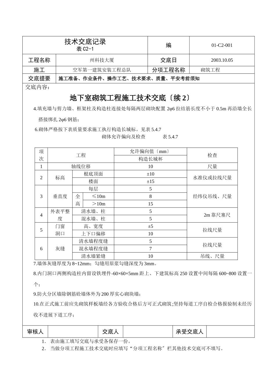某大厦地下室砌筑工程施工技术交底_第3页