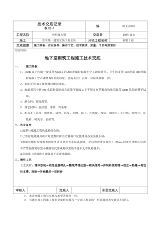 某大厦地下室砌筑工程施工技术交底