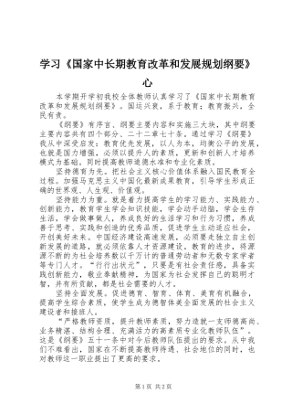 学习《国家中长期教育改革和发展规划纲要》心