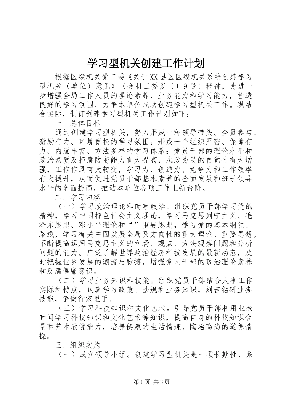 学习型机关创建工作计划_第1页