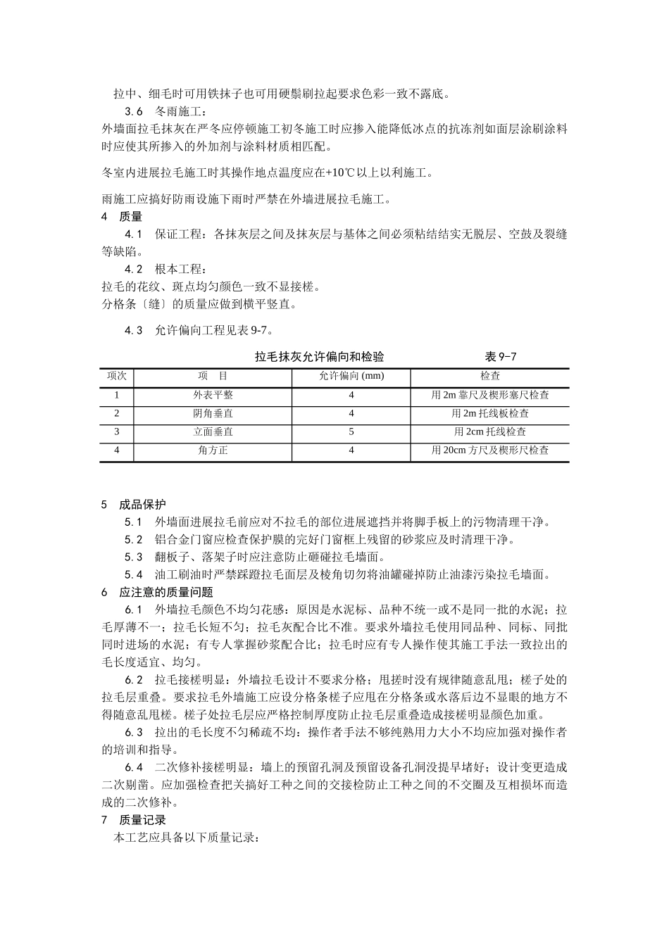 拉毛灰施工工艺_第3页