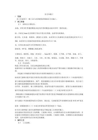 拉毛灰施工工艺