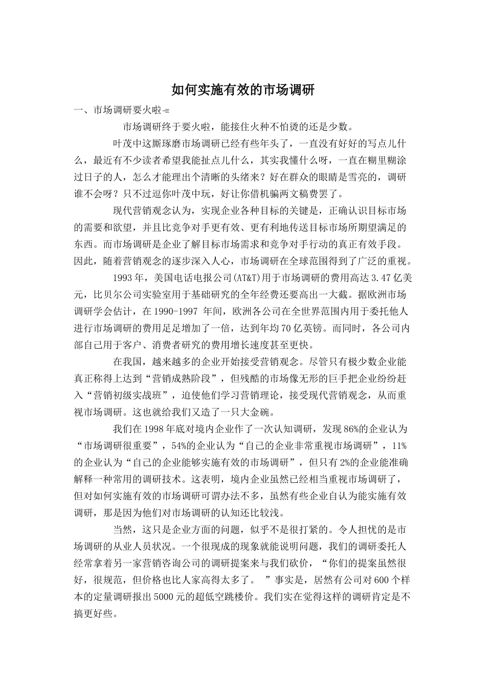 如何实施高效的市场调研_第1页
