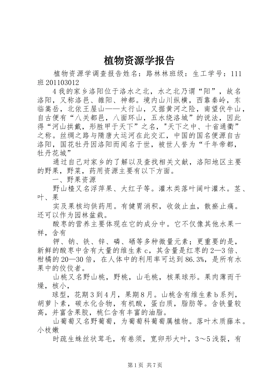 植物资源学报告 _第1页