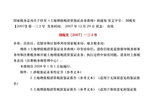 土地增值税清算鉴证业务准则