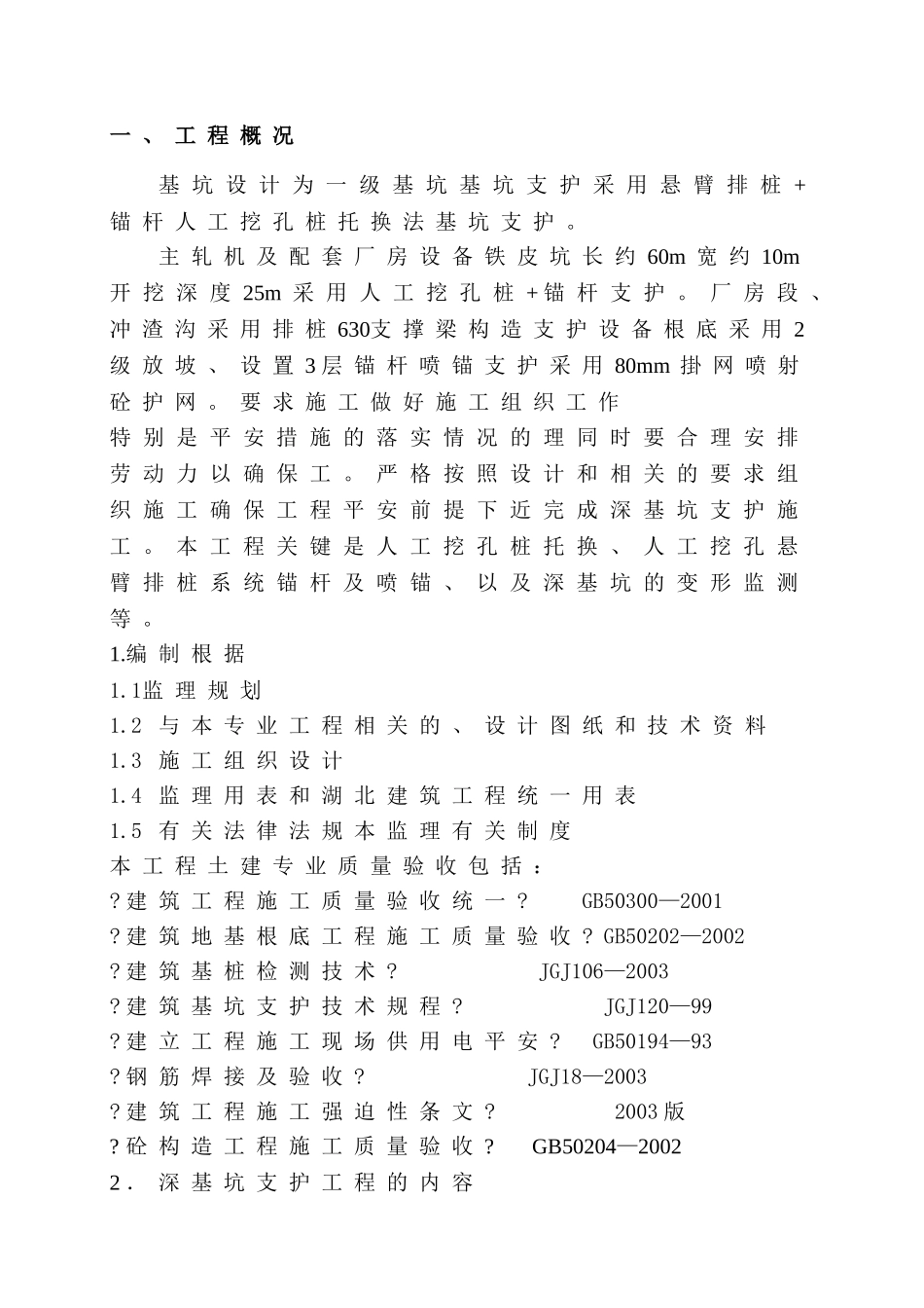 某深基坑支护工程监理细则_第1页