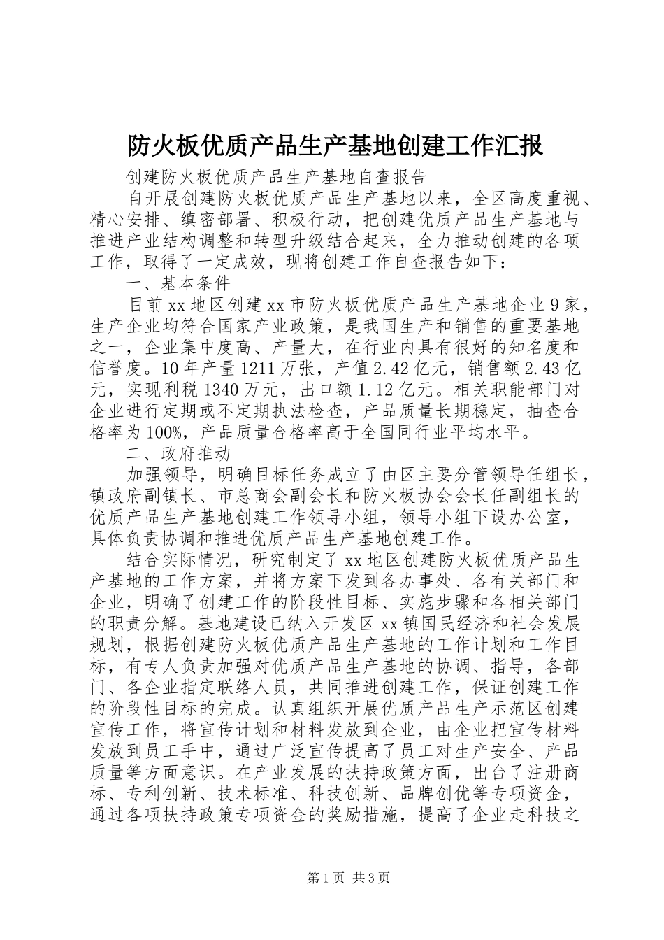 防火板优质产品生产基地创建工作汇报 _第1页