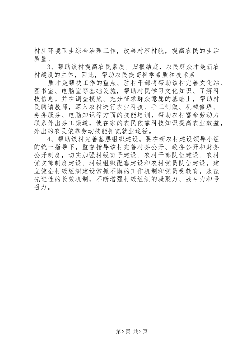 新农村建设个人工作计划_第2页