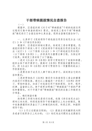 干部带病提拔情况自查报告 
