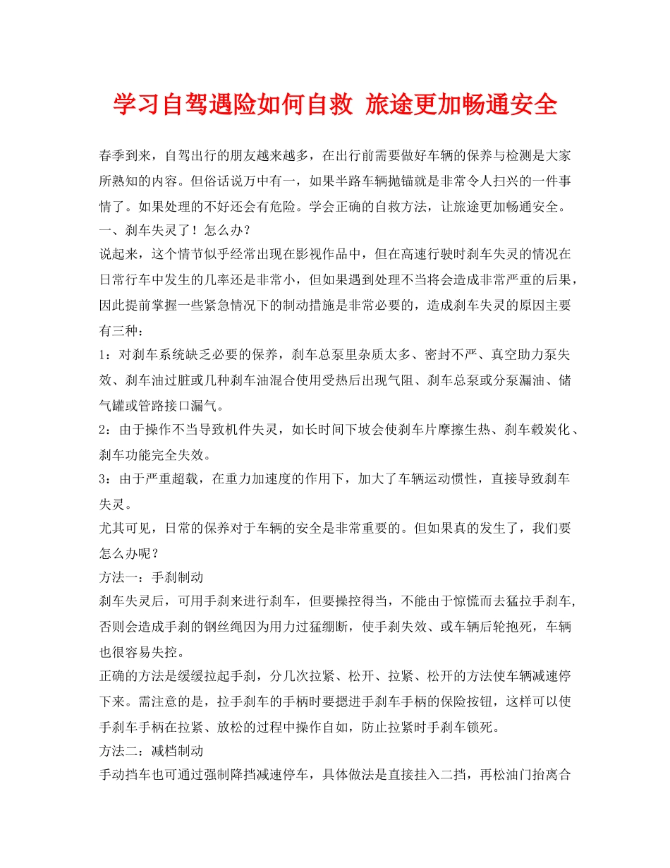 《安全常识-灾害防范》之学习自驾遇险如何自救 旅途更加畅通安全 _第1页