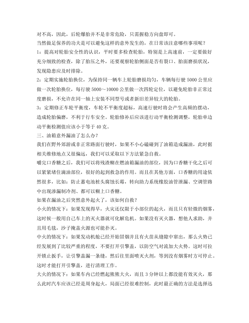 《安全常识-灾害防范》之学习自驾遇险如何自救 旅途更加畅通安全 _第3页
