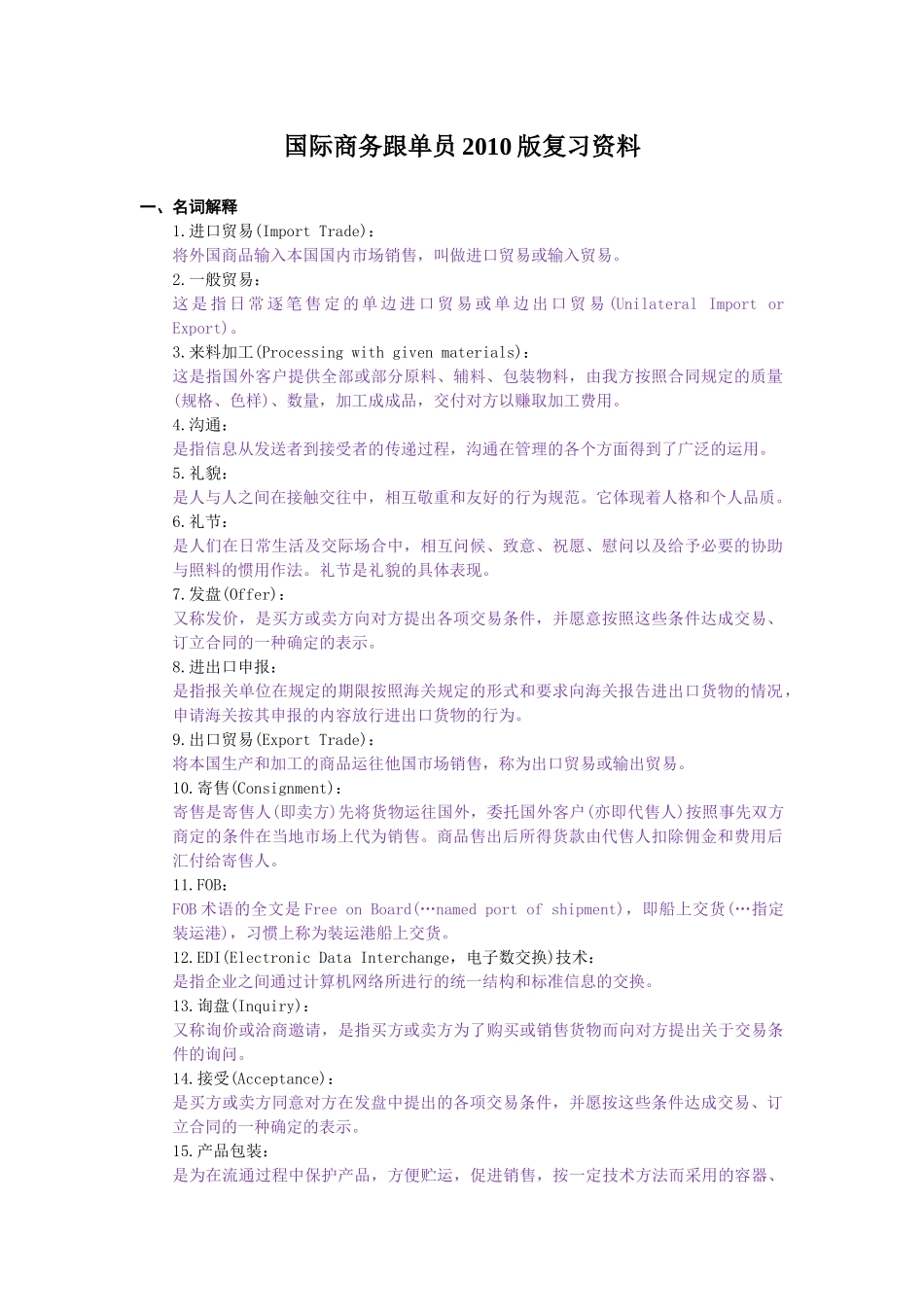 国际商务跟单员复习资料_第1页