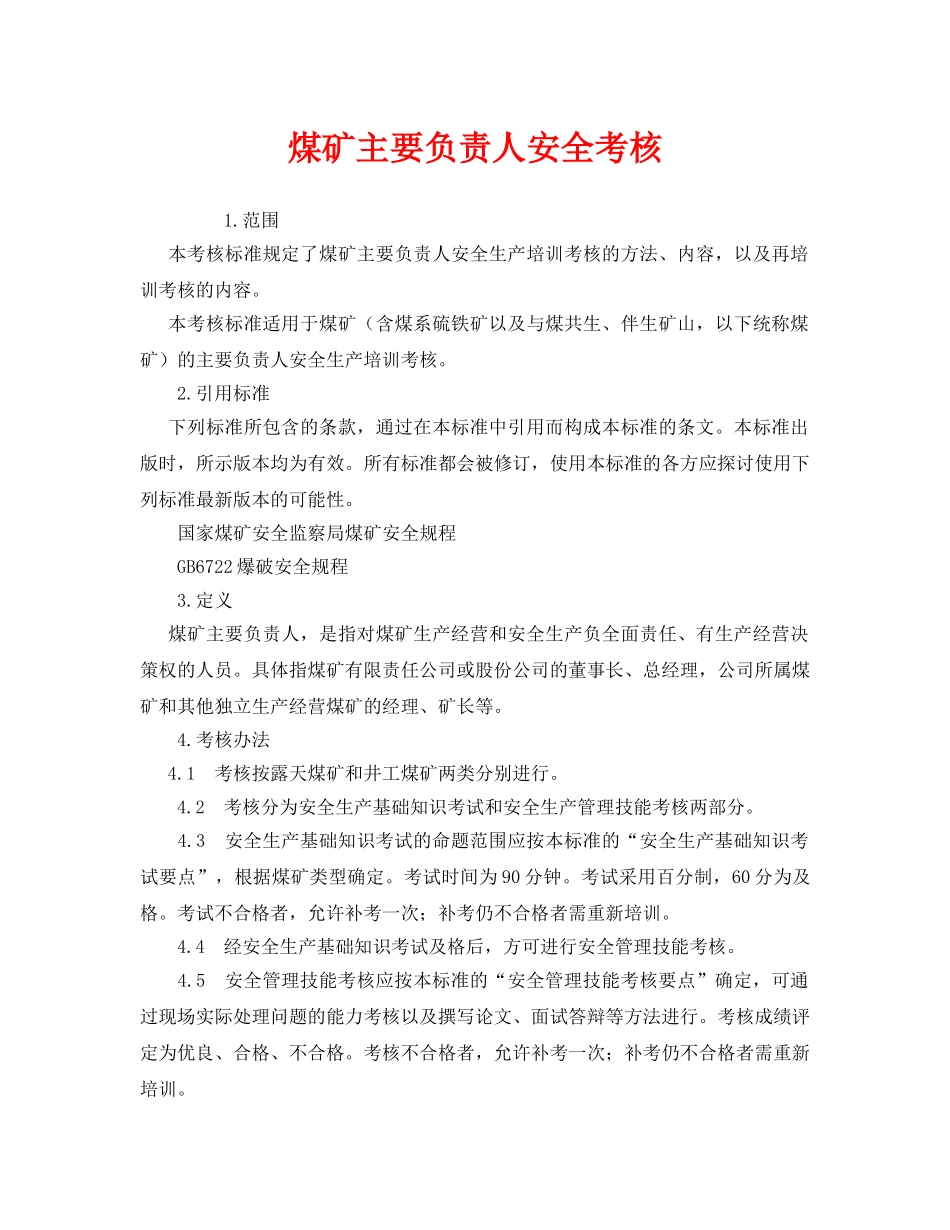 《安全管理》之煤矿主要负责人安全考核 _第1页