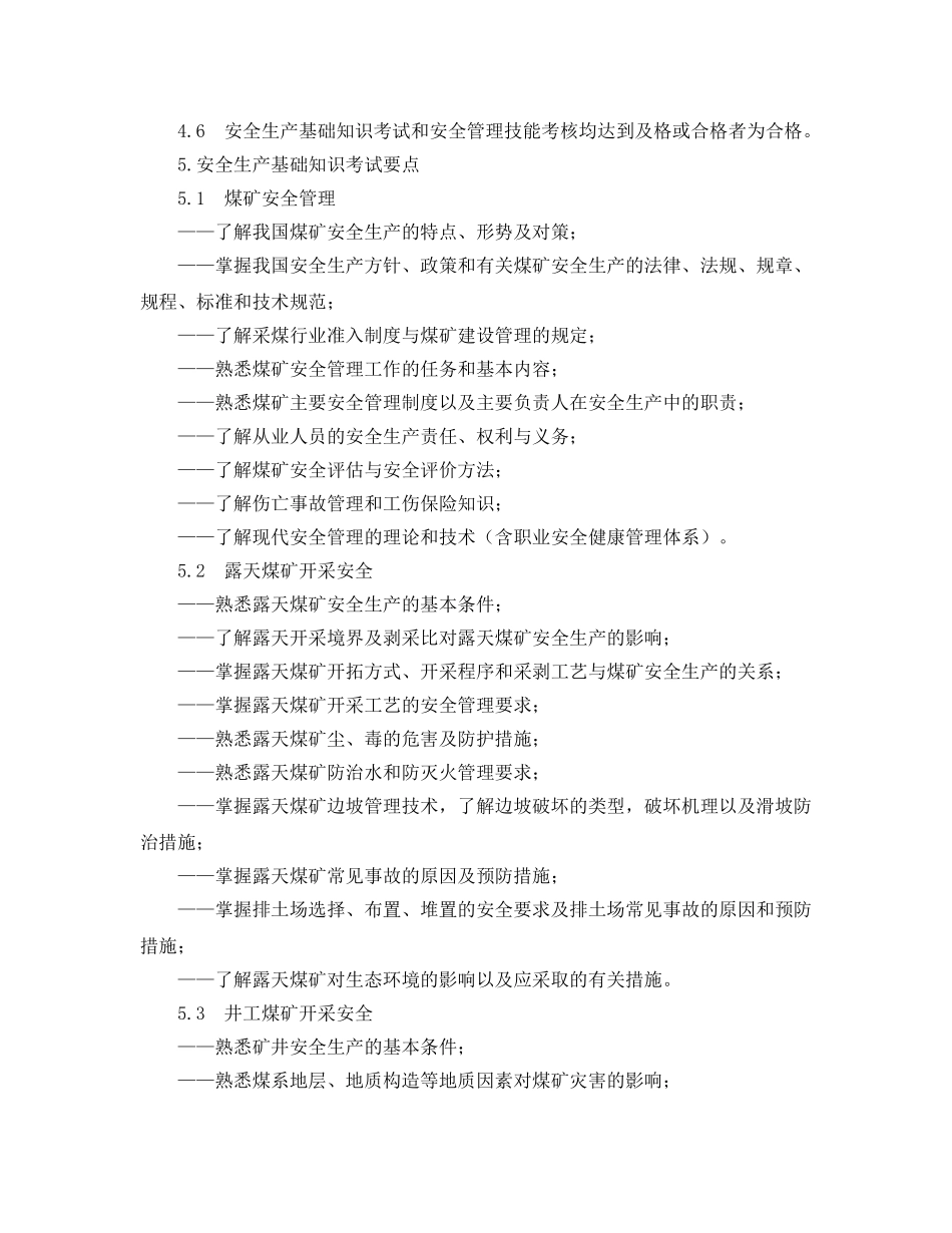 《安全管理》之煤矿主要负责人安全考核 _第2页