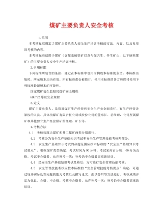 《安全管理》之煤矿主要负责人安全考核 