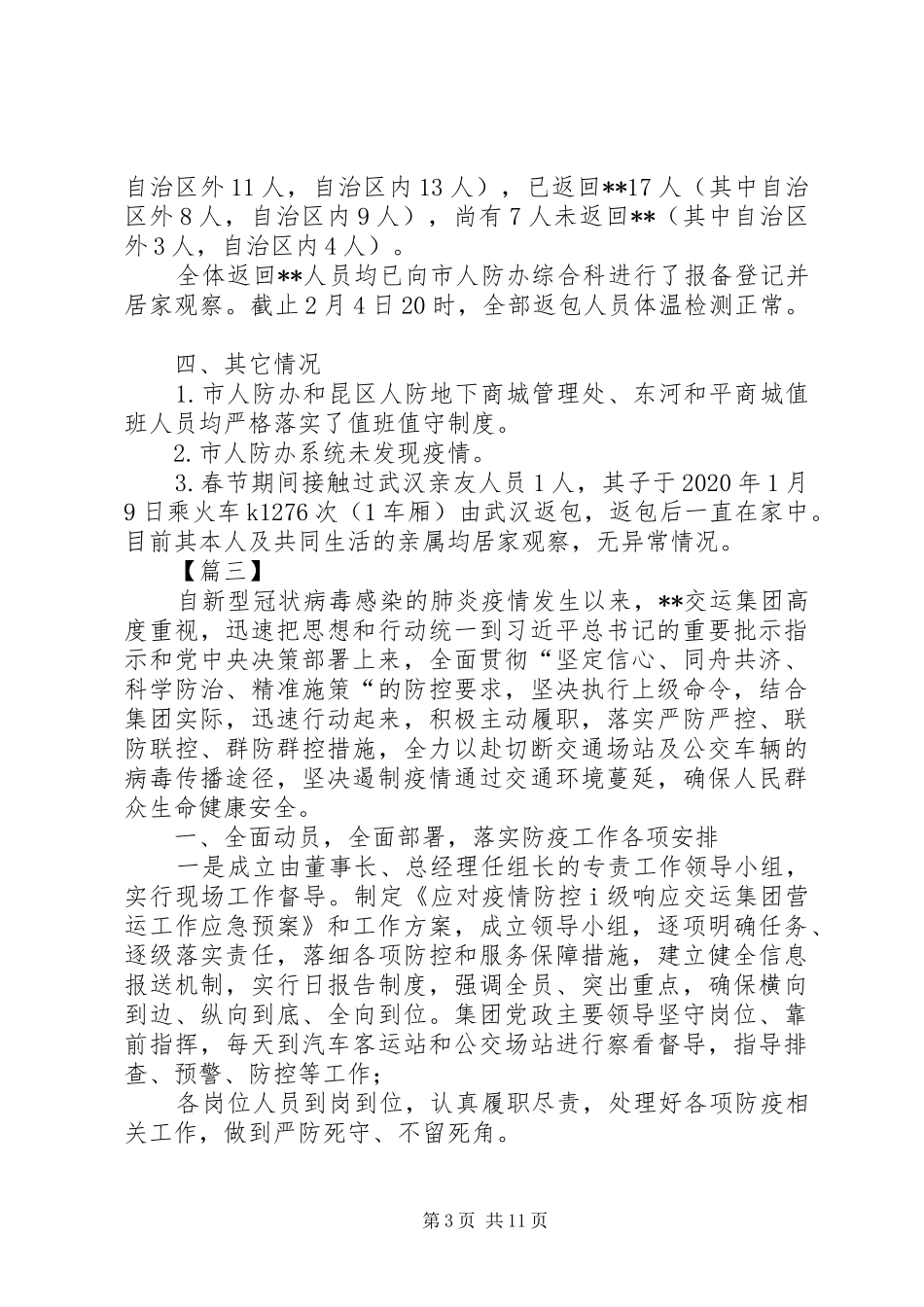 防控新型肺炎疫情工作报告六篇 _第3页