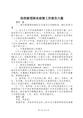 防控新型肺炎疫情工作报告六篇 