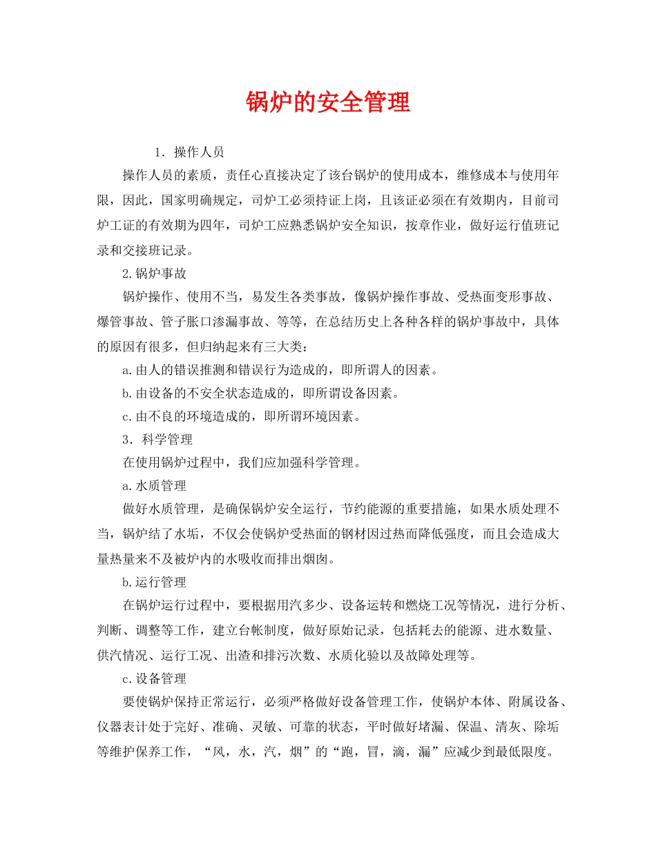 《安全管理》之锅炉的安全管理 _第1页