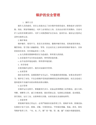 《安全管理》之锅炉的安全管理 