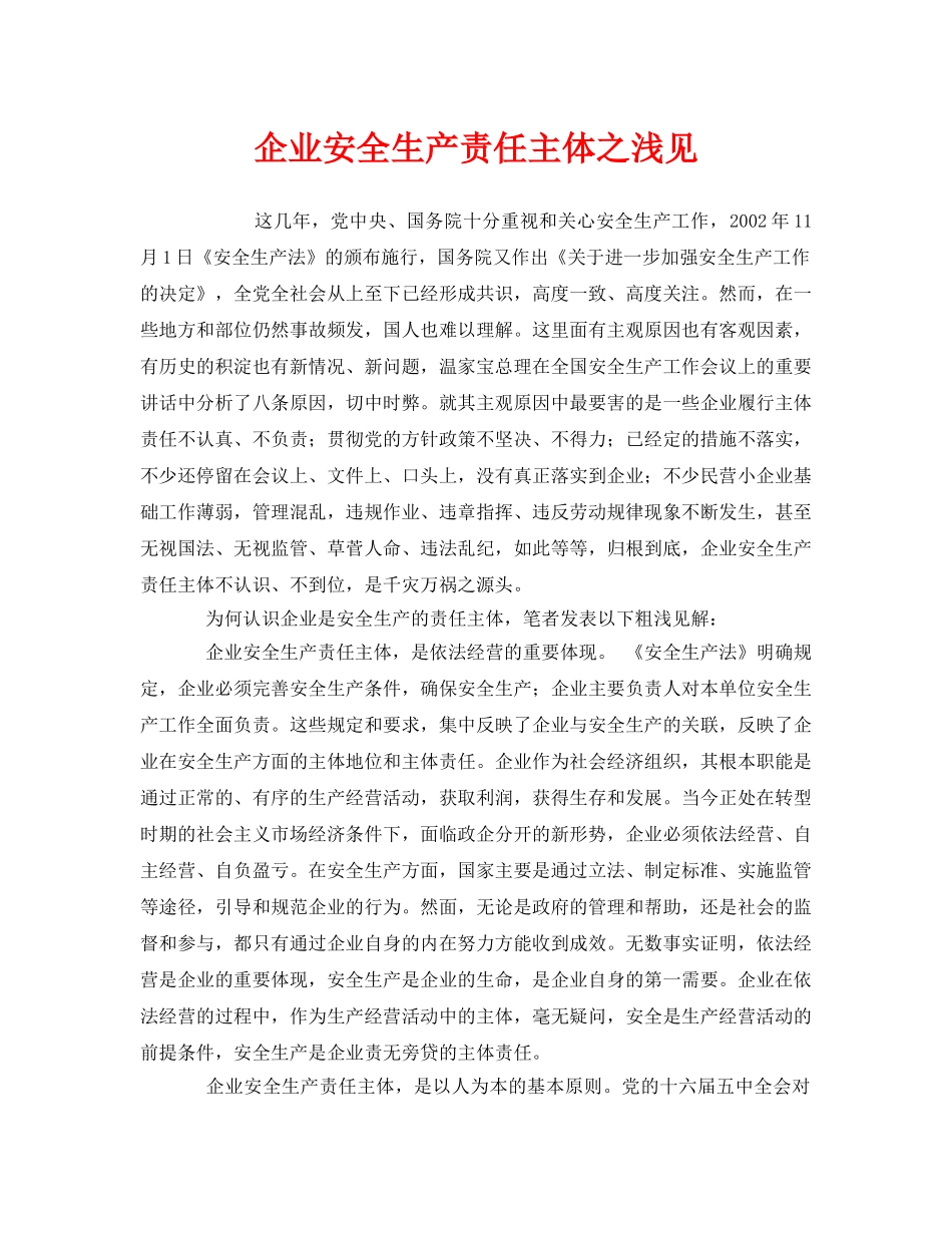 《安全管理文档》之企业安全生产责任主体之浅见 _第1页