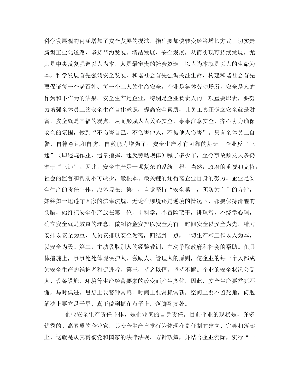 《安全管理文档》之企业安全生产责任主体之浅见 _第2页
