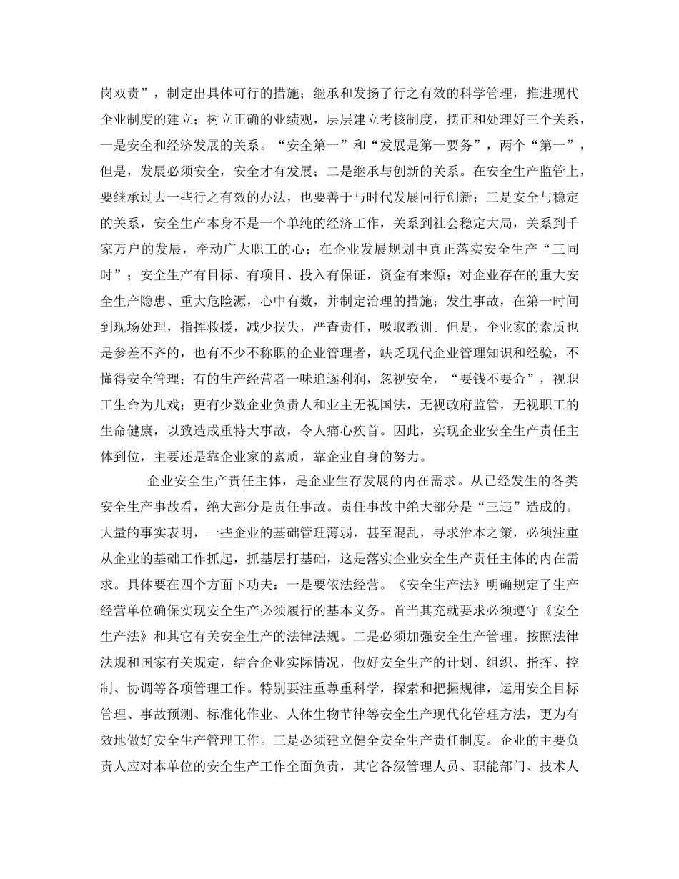 《安全管理文档》之企业安全生产责任主体之浅见 _第3页