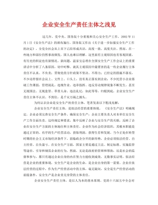 《安全管理文档》之企业安全生产责任主体之浅见 