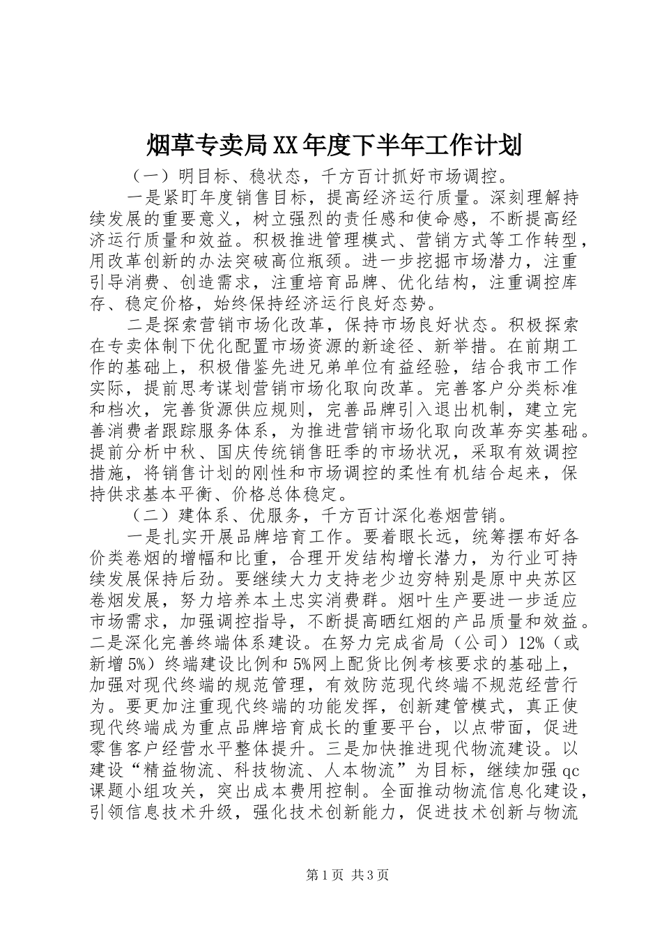 烟草专卖局XX年度下半年工作计划_第1页