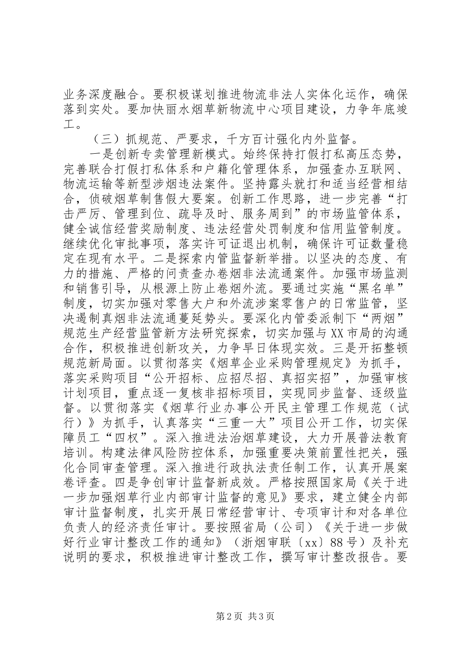 烟草专卖局XX年度下半年工作计划_第2页