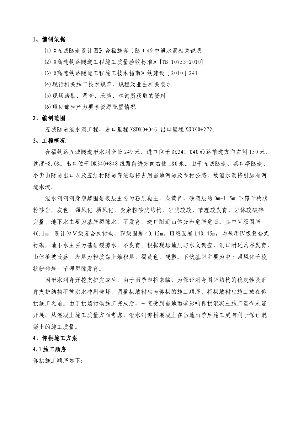 五城泄水洞仰拱衬砌施工方案内容XXXX-12-13_第3页